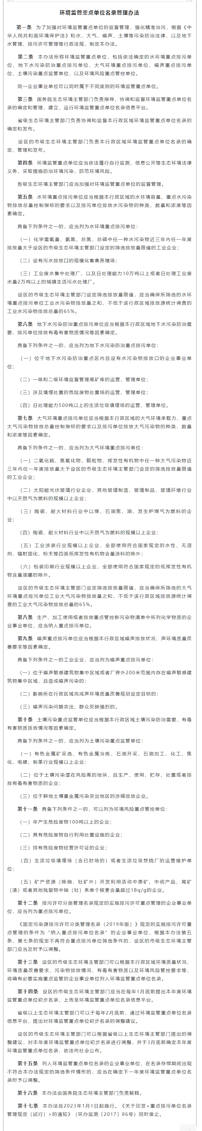 政策速遞 ▏《環(huán)境監(jiān)管重點(diǎn)單位名錄管理辦法》發(fā)布，將于2023年實(shí)施.png